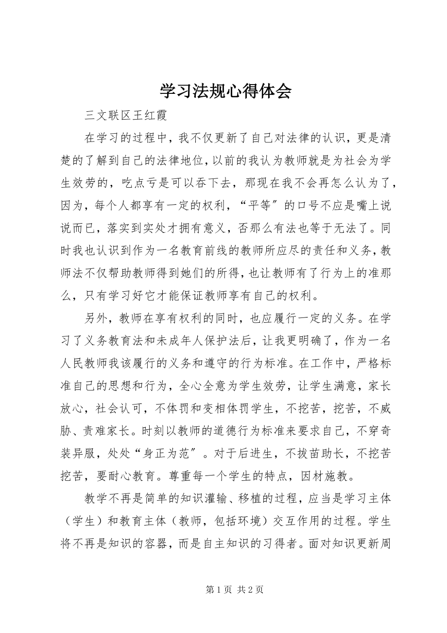 2023年学习法规心得体会.docx_第1页