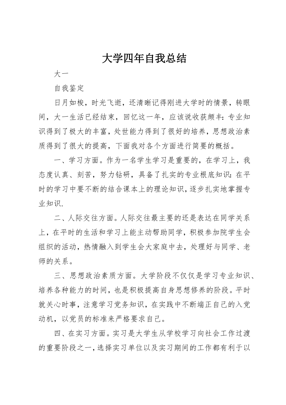 2023年大学四年自我总结.docx_第1页