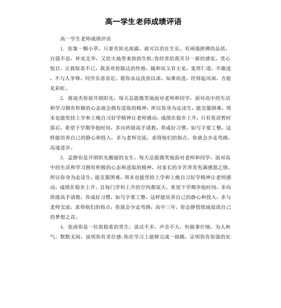 高一学生老师成绩评语.docx_第1页