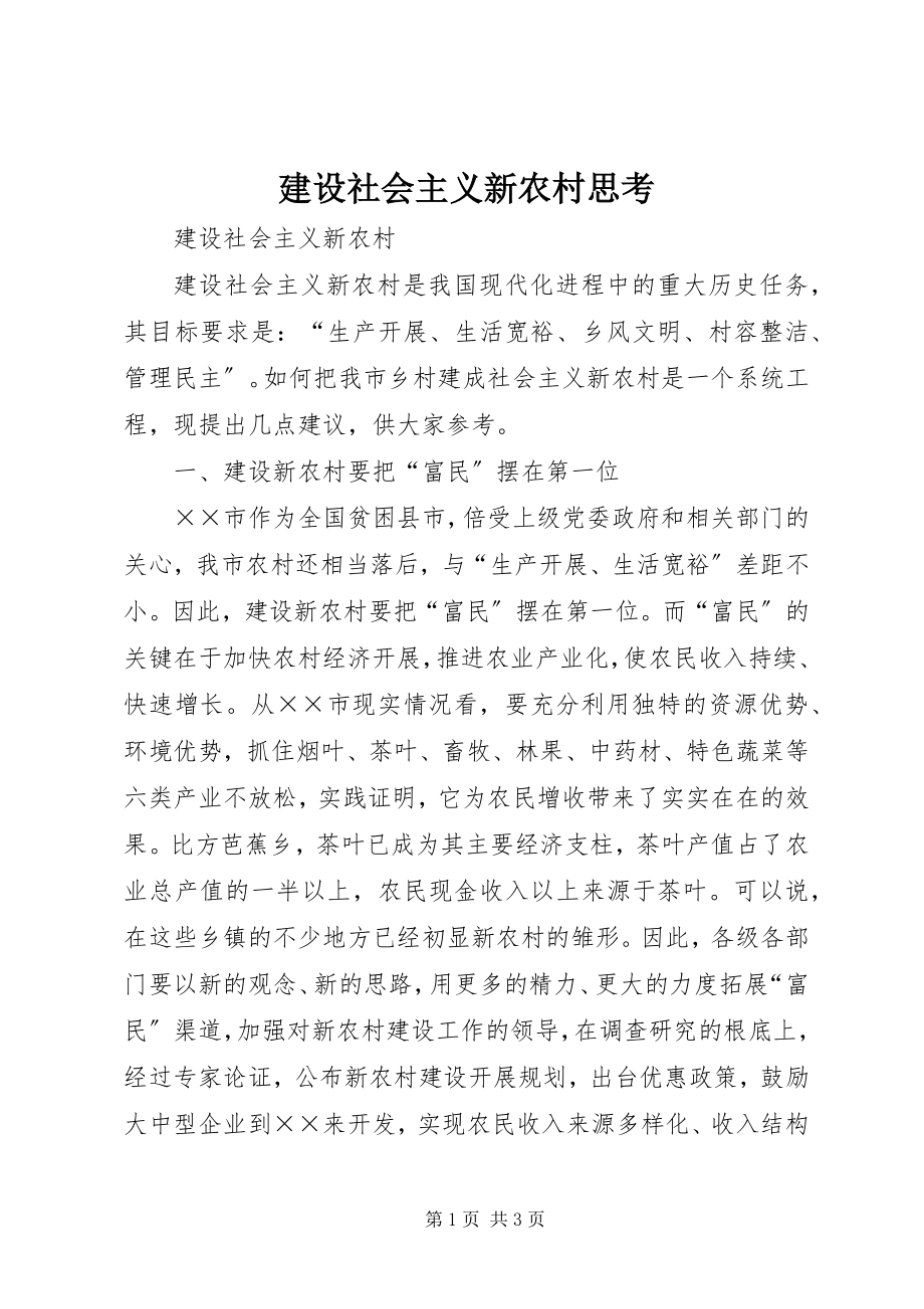 2023年建设社会主义新农村思考.docx_第1页