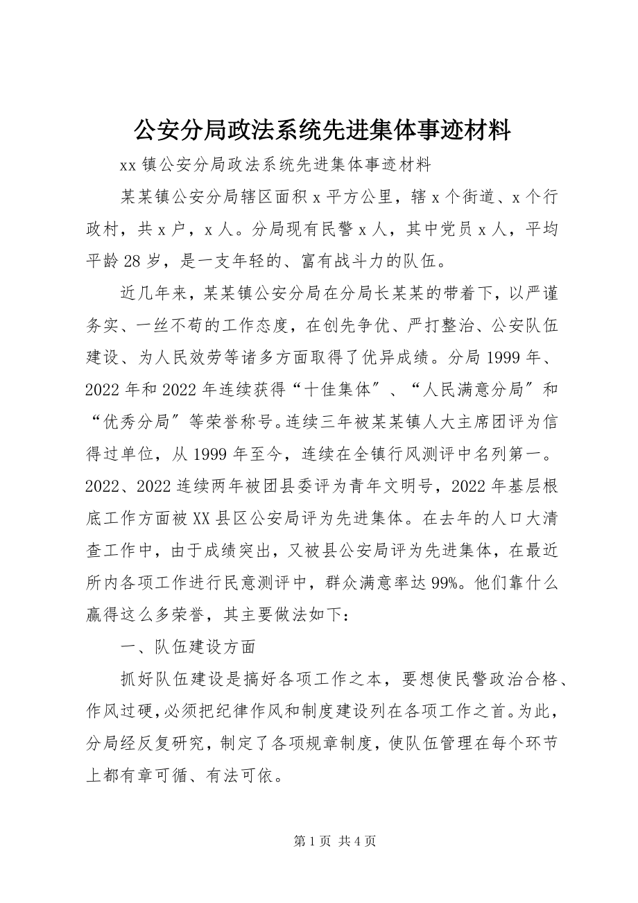 2023年公安分局政法系统先进集体事迹材料.docx_第1页