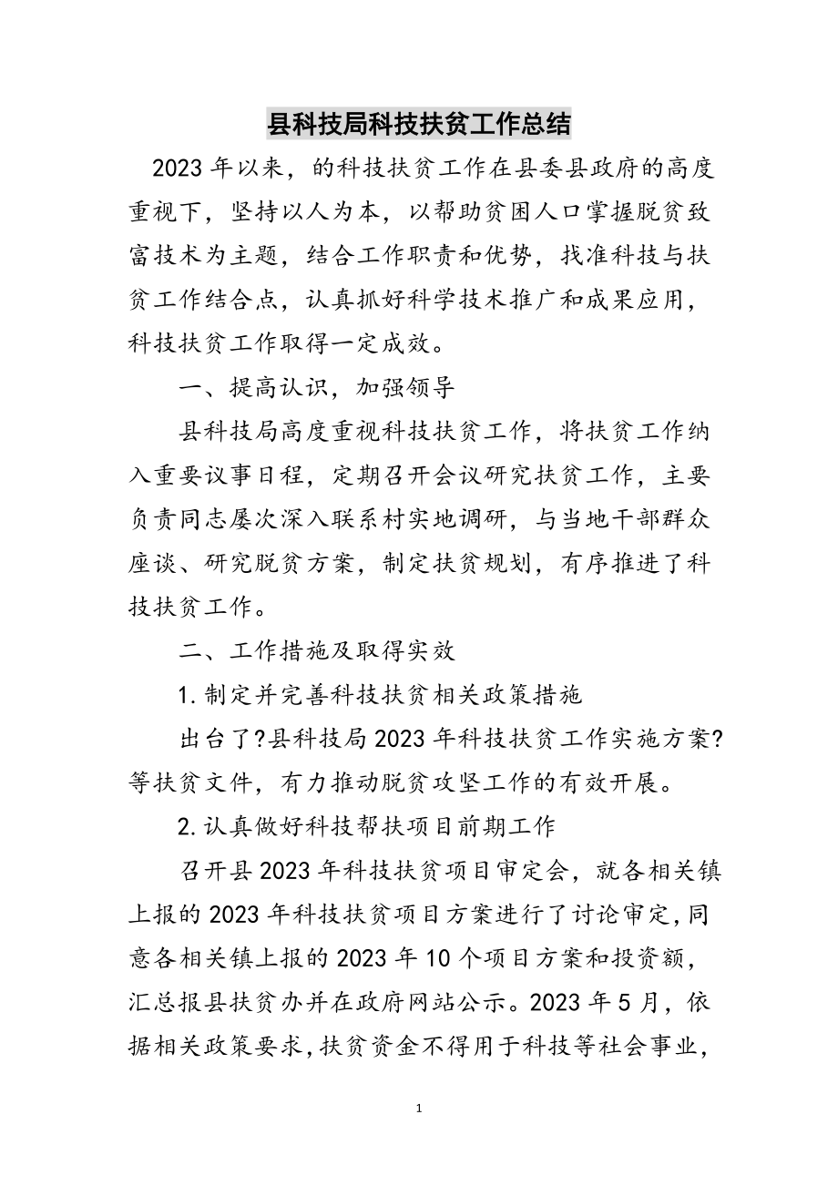 2023年县科技局科技扶贫工作总结范文.doc_第1页