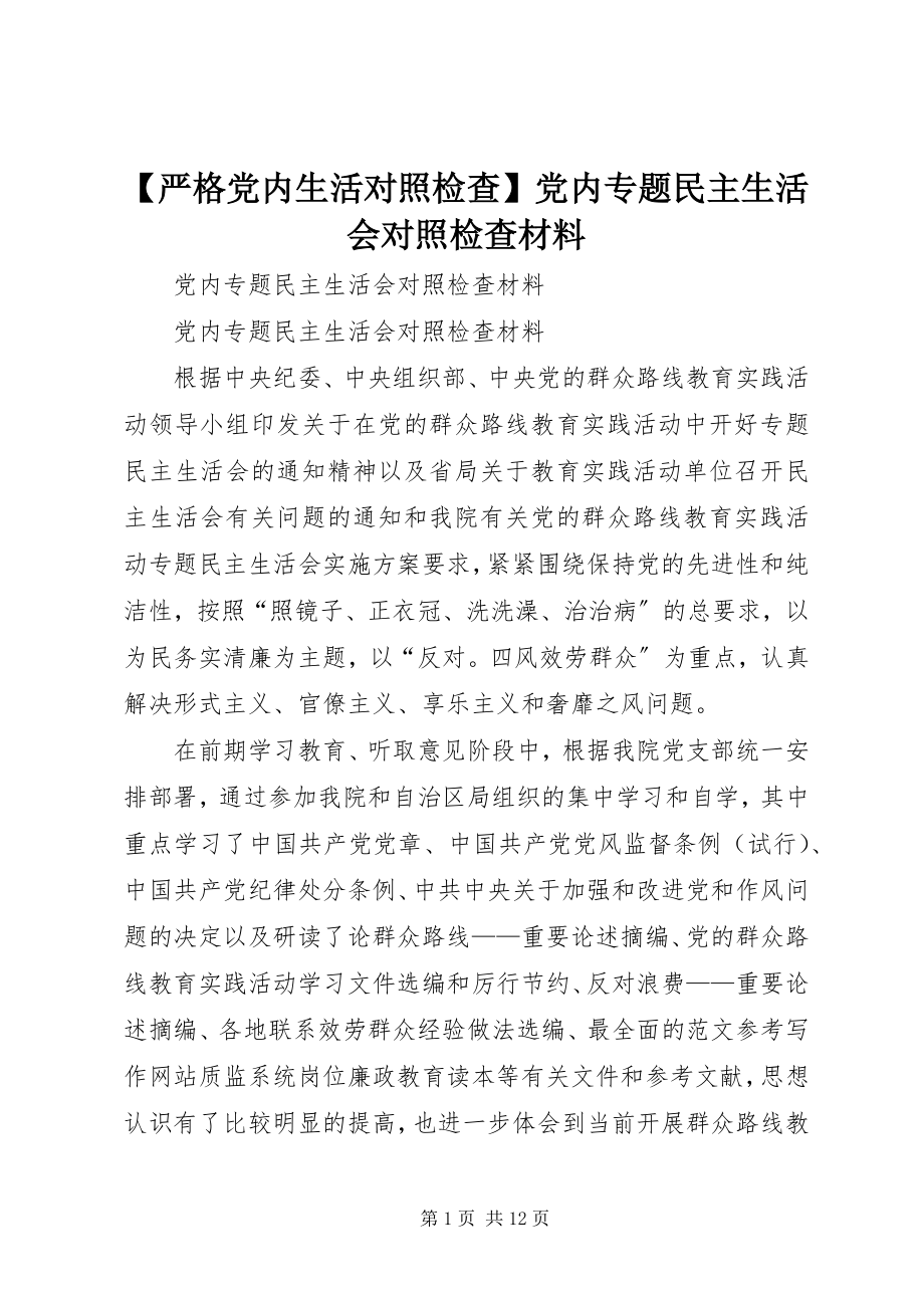 2023年严格党内生活对照检查党内专题民主生活会对照检查材料.docx_第1页