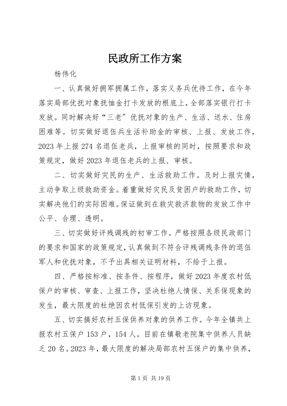 2023年民政所工作计划.docx_第1页