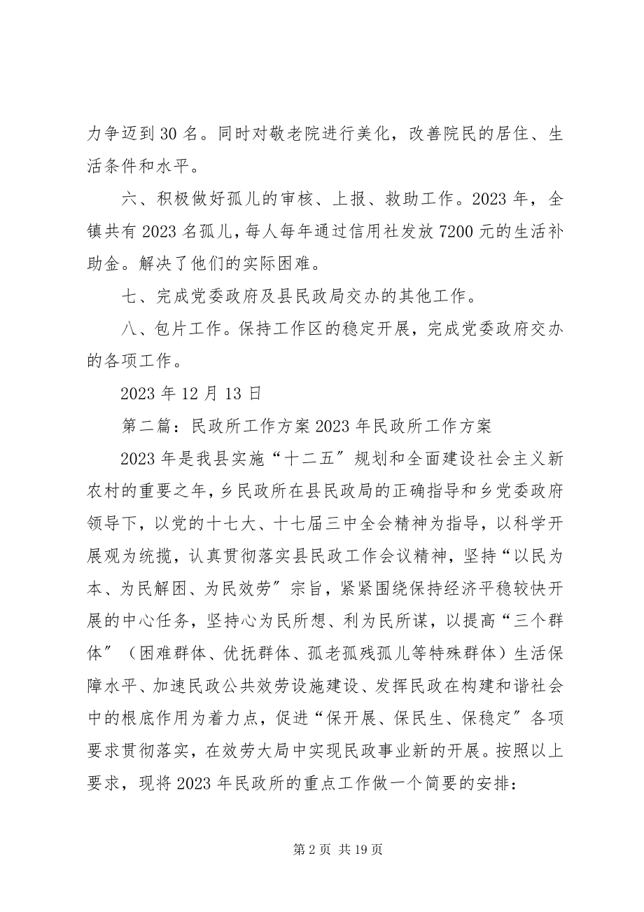 2023年民政所工作计划.docx_第2页