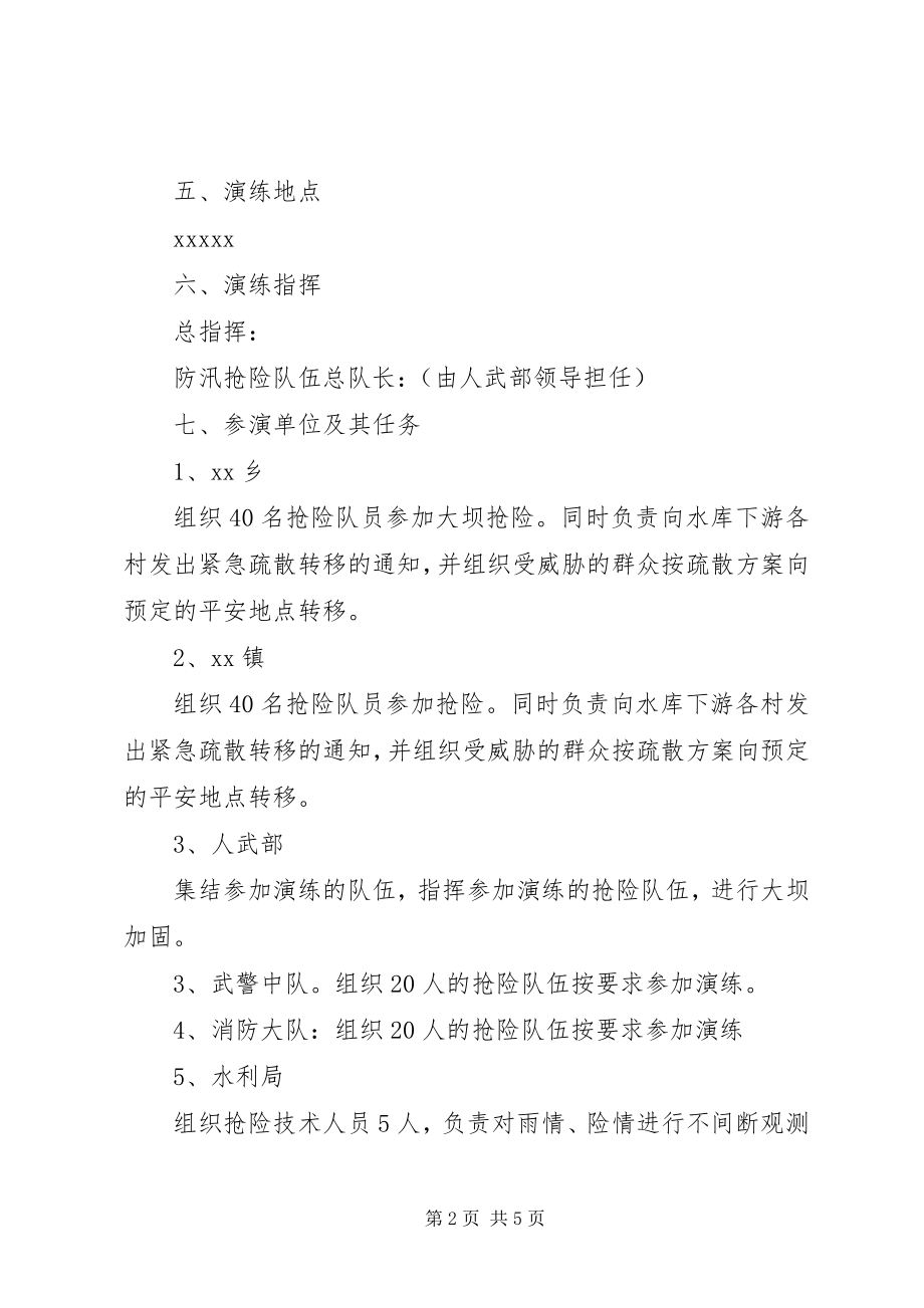 2023年防汛抢险演练方案.docx_第2页