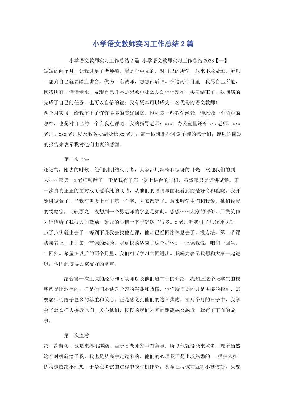 2023年小学语文教师实习工作总结2篇.docx_第1页