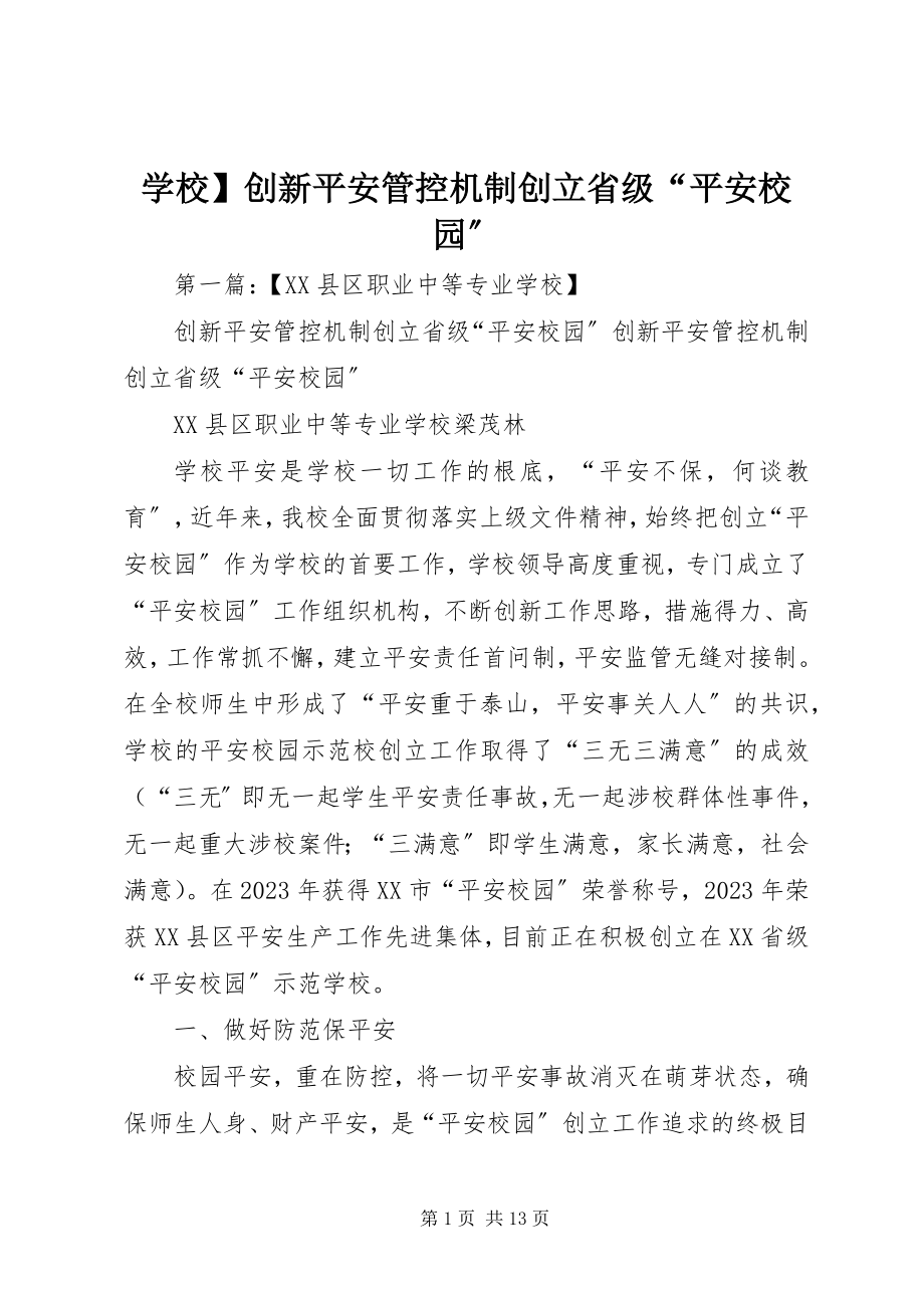 2023年学校创新安全管控机制创建省级“平安校园”.docx_第1页