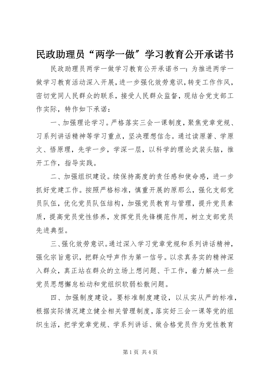 2023年民政助理员“两学一做”学习教育公开承诺书.docx_第1页