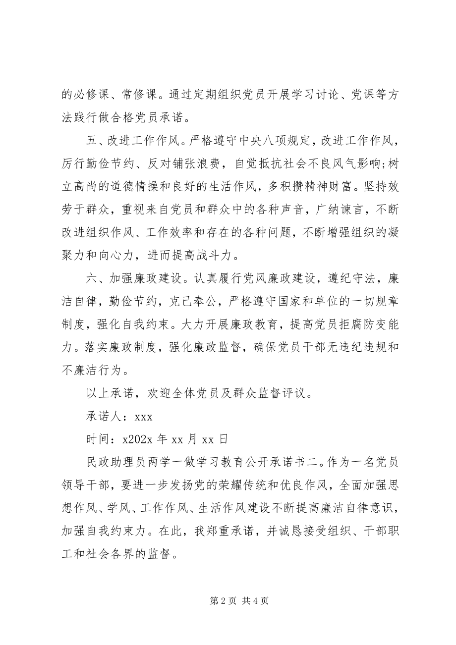 2023年民政助理员“两学一做”学习教育公开承诺书.docx_第2页