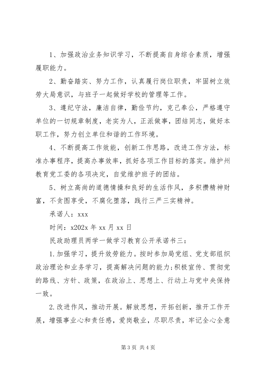 2023年民政助理员“两学一做”学习教育公开承诺书.docx_第3页