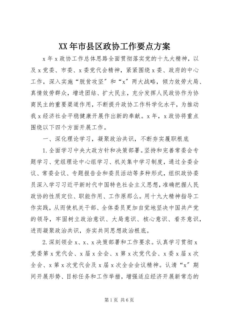 2023年市县区政协工作要点计划.docx_第1页