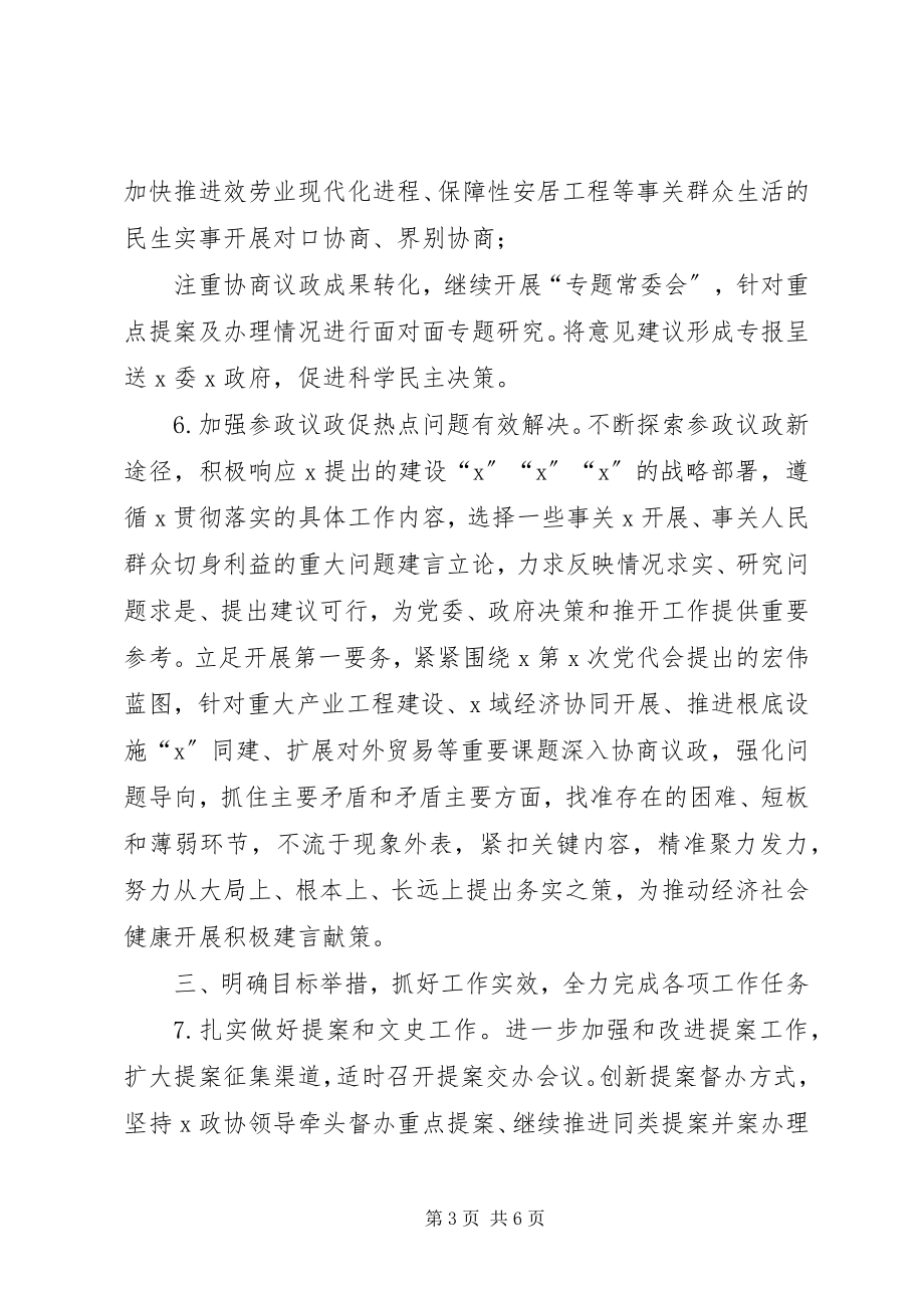 2023年市县区政协工作要点计划.docx_第3页