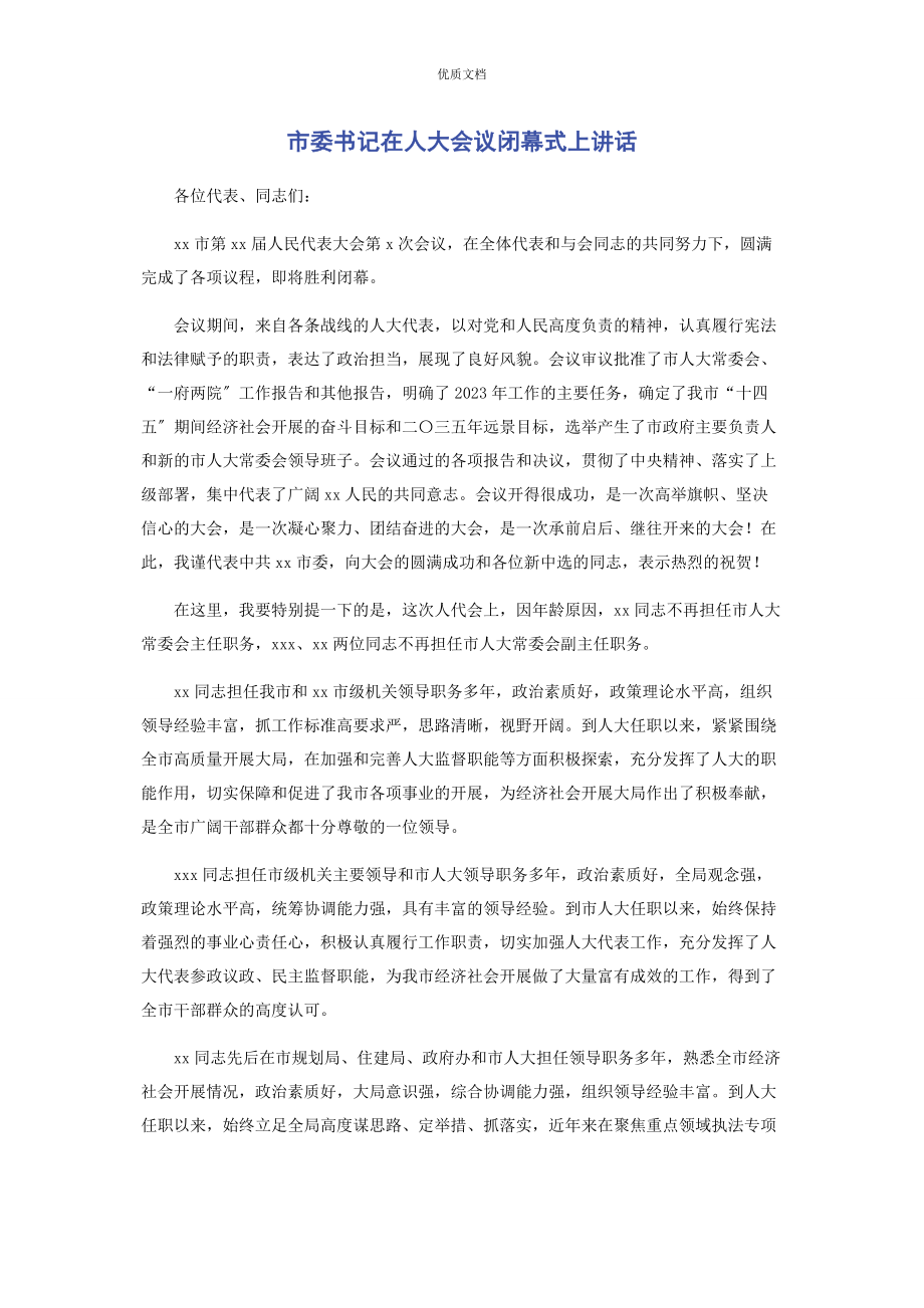 市委书记2023年在人大会议闭幕式上讲话.docx_第1页