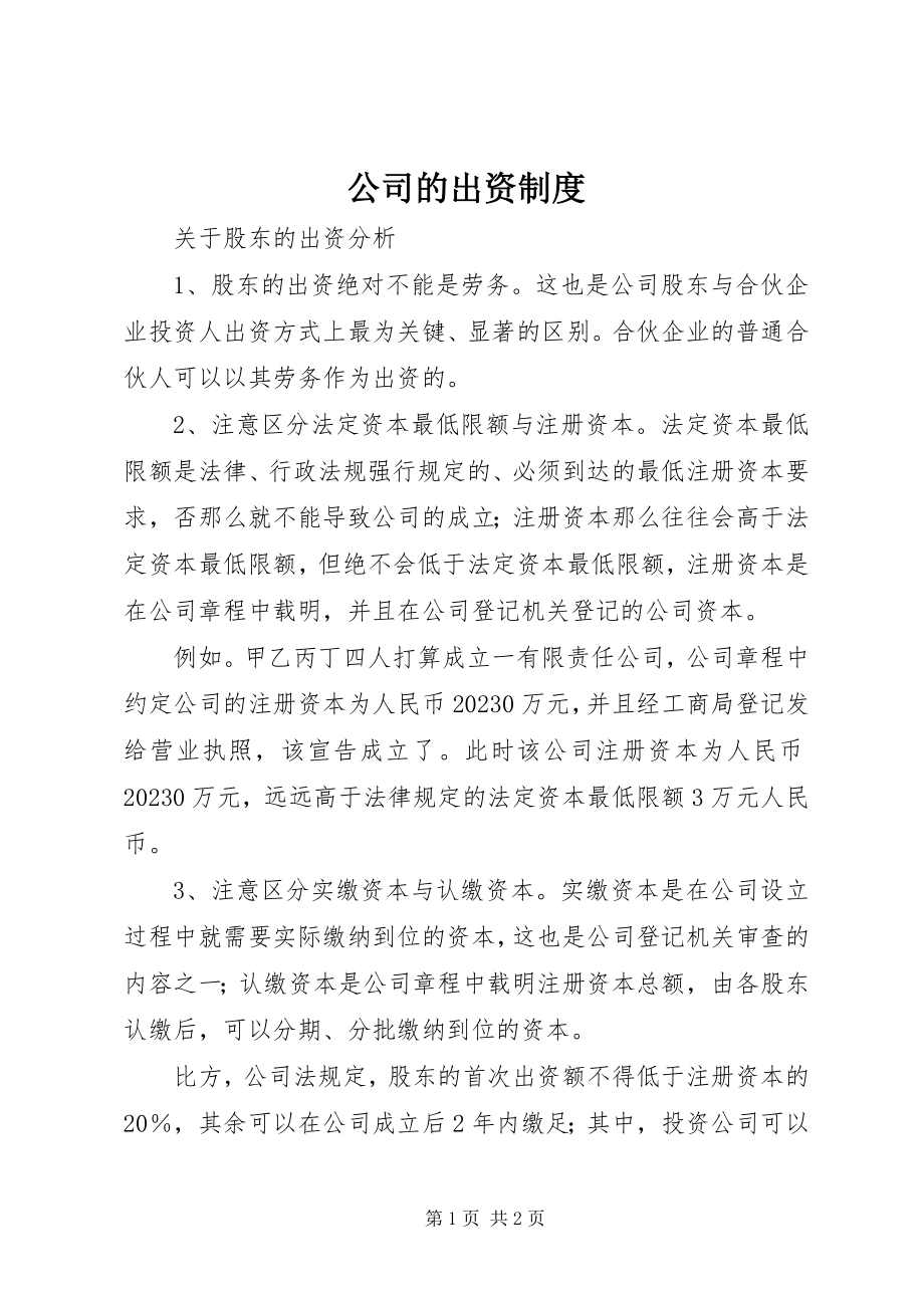 2023年公司的出资制度.docx_第1页