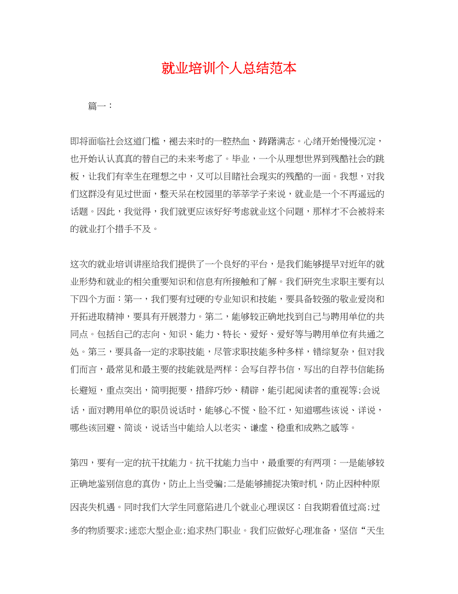 2023年就业培训个人总结.docx_第1页