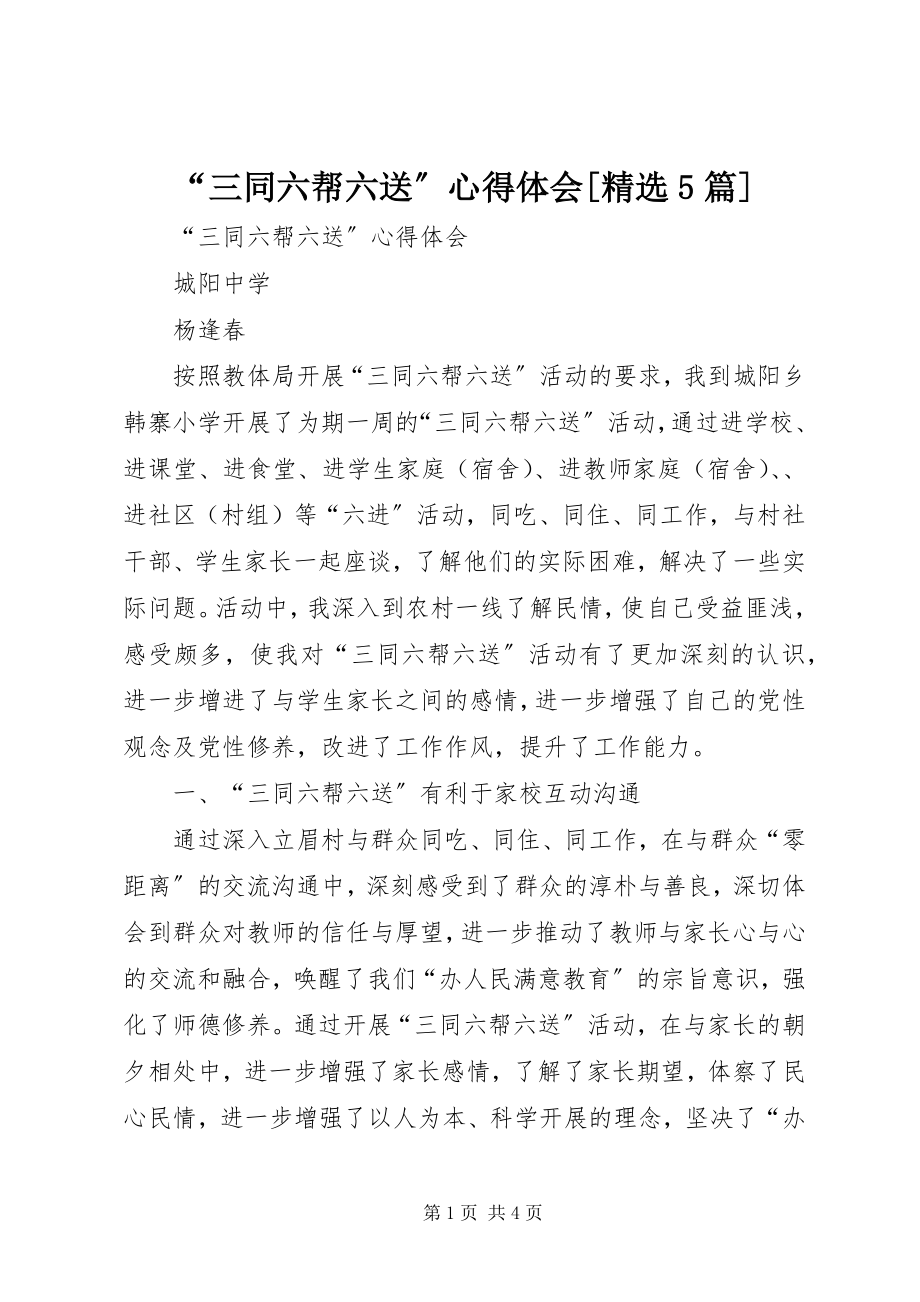 2023年三同六帮六送心得体会篇.docx_第1页