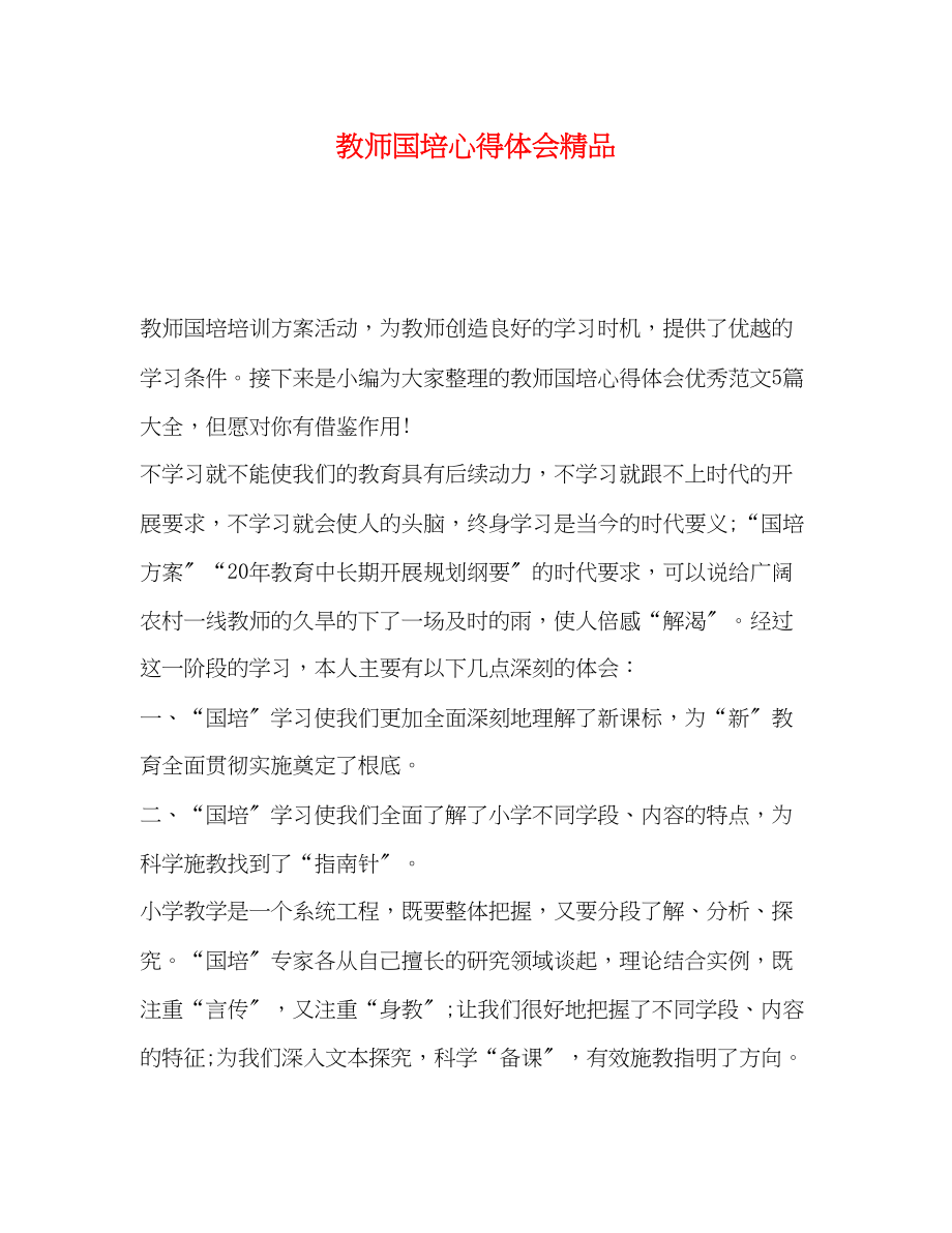 2023年教师国培心得体会3.docx_第1页