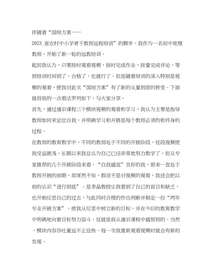 2023年教师国培心得体会3.docx_第3页