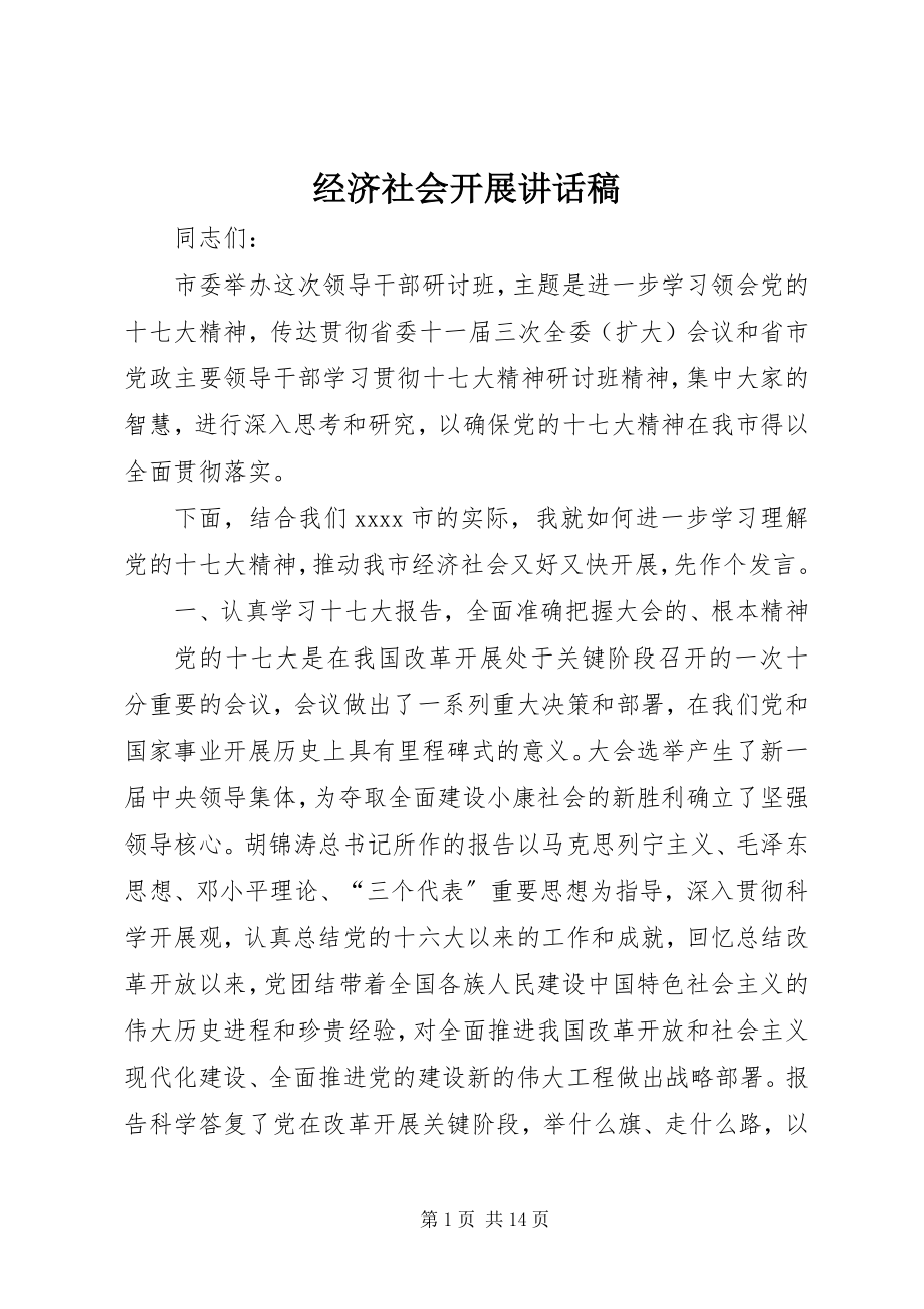 2023年经济社会发展致辞稿.docx_第1页