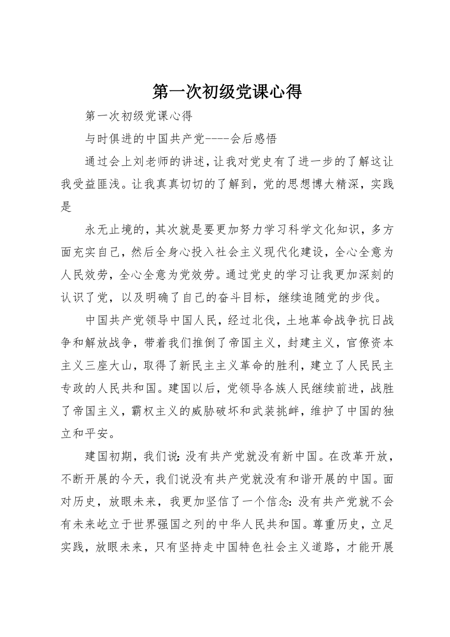 2023年第一次初级党课心得新编.docx_第1页