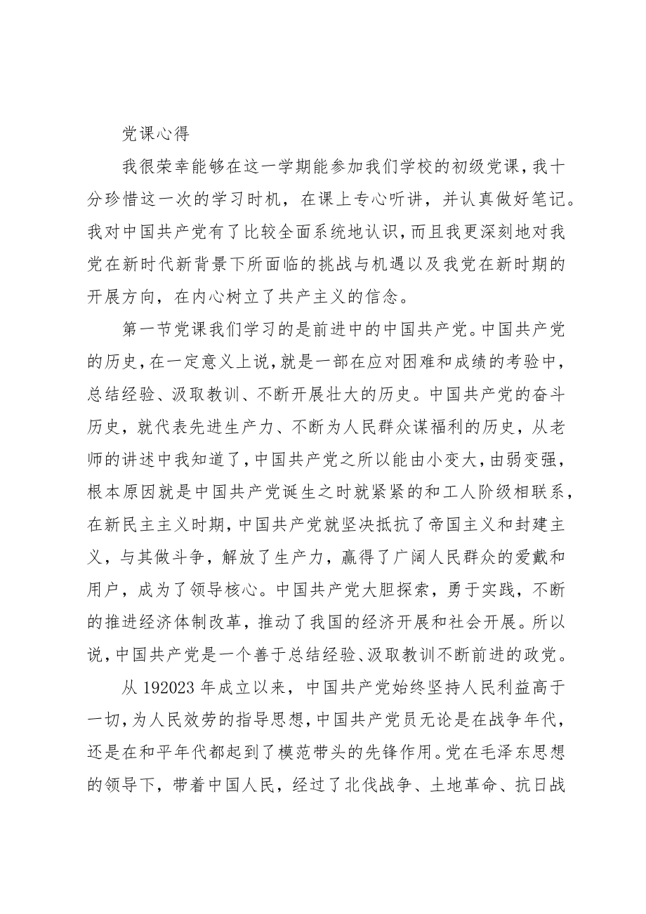 2023年第一次初级党课心得新编.docx_第3页