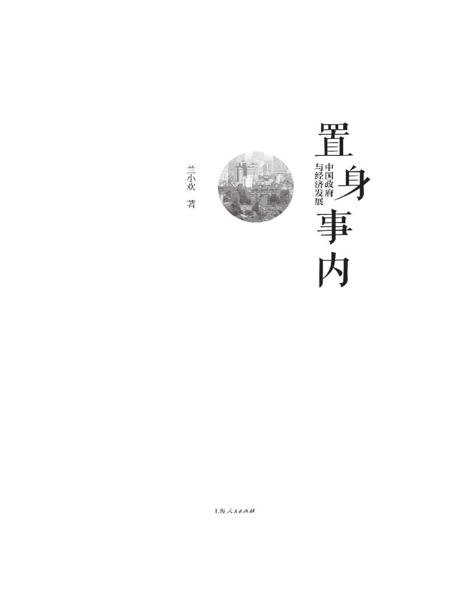 置身事内 中国政府与经济发展.pdf_第2页