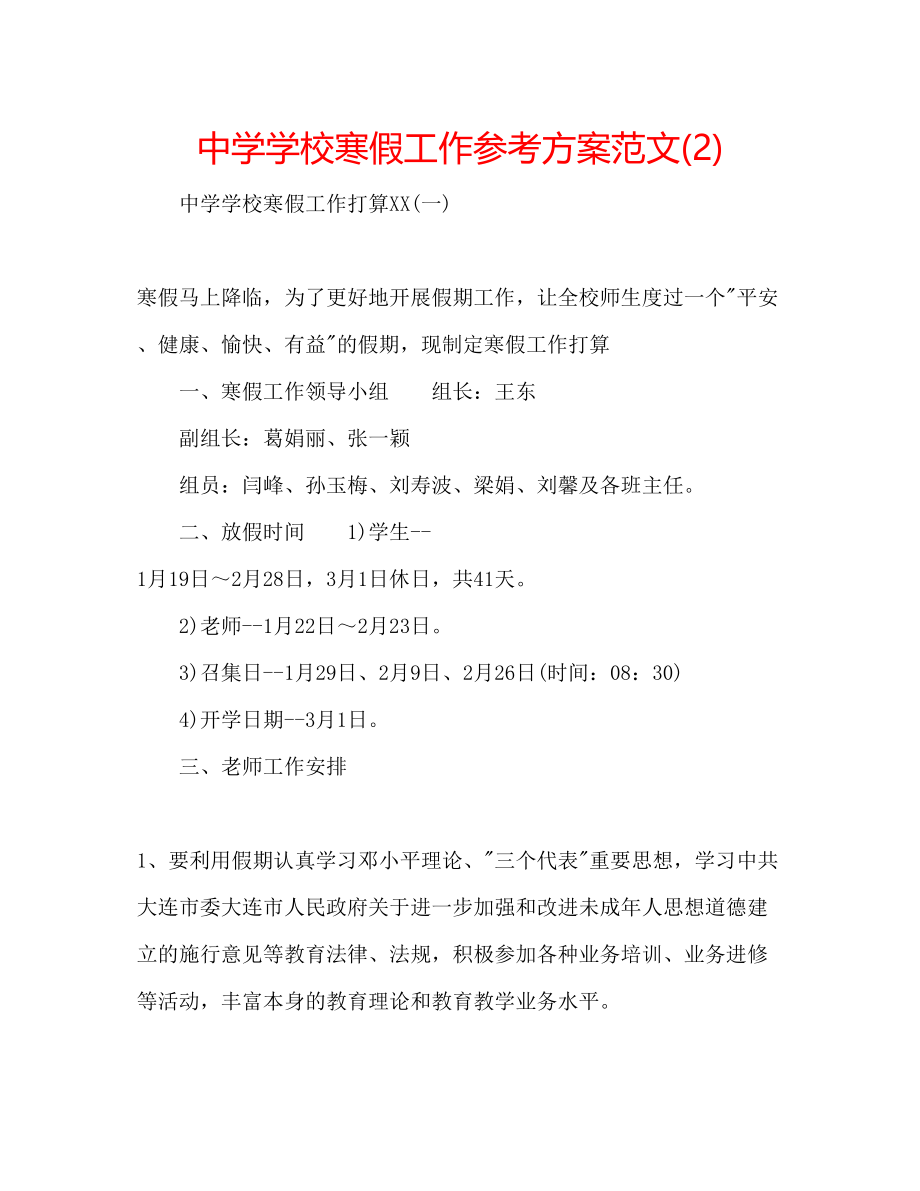 2023年中学学校寒假工作计划范文2.docx_第1页