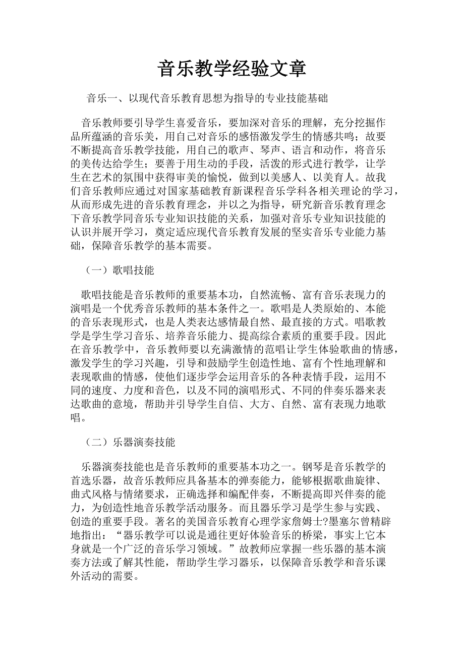 2023年音乐教学经验文章.doc_第1页