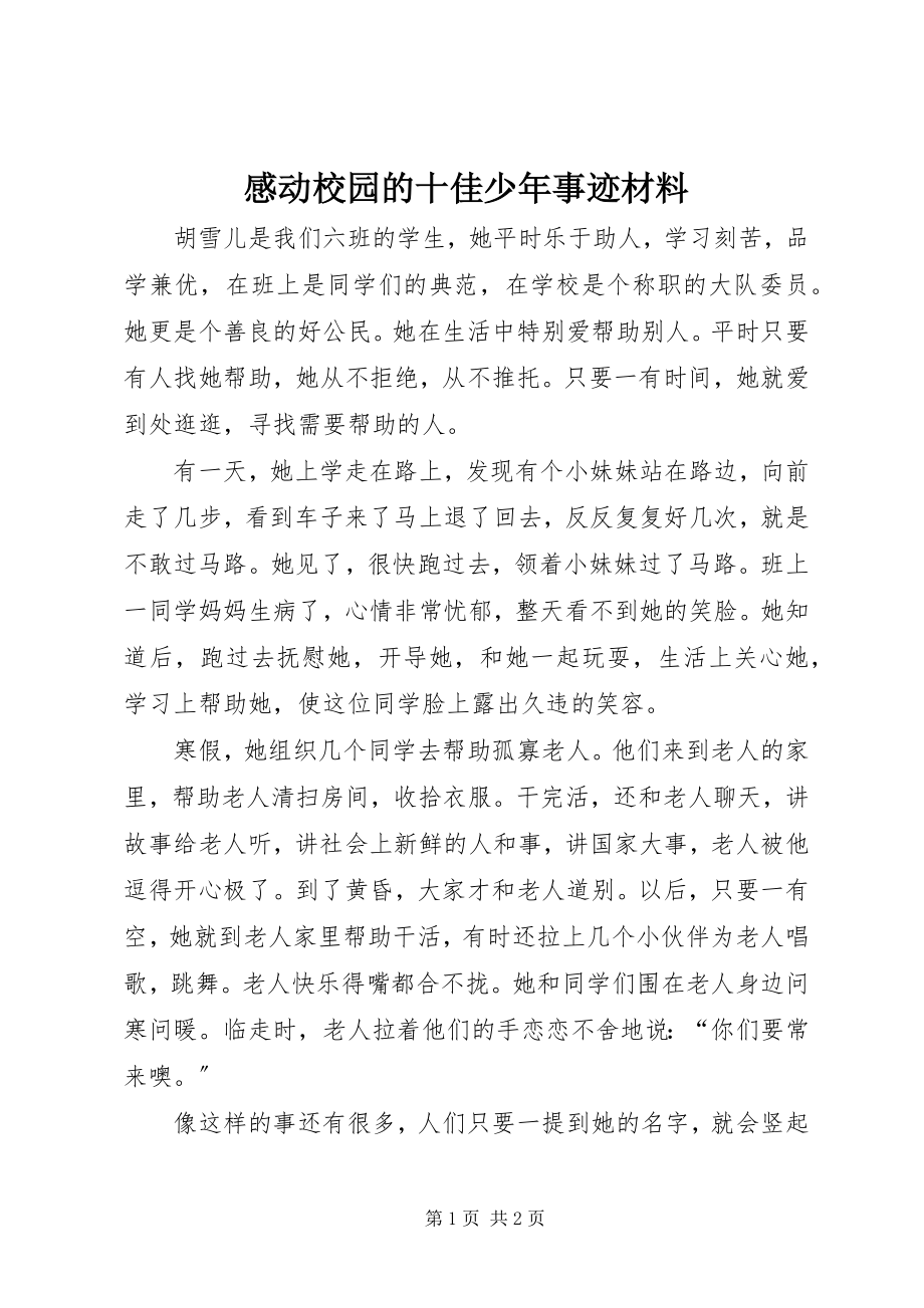 2023年感动校园的十佳少年事迹材料.docx_第1页