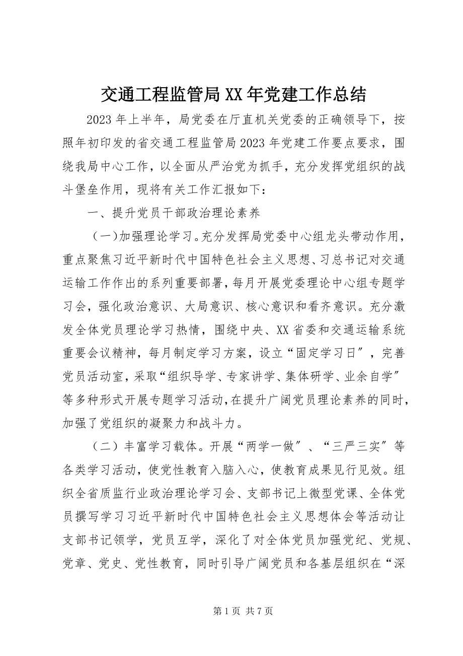 2023年交通工程监管局党建工作总结.docx_第1页