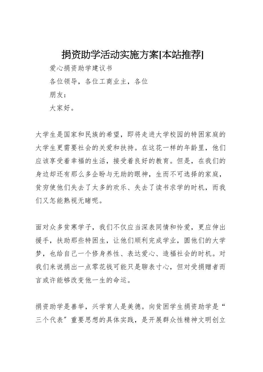 2023年捐资助学活动实施方案本站推荐 新编.doc_第1页