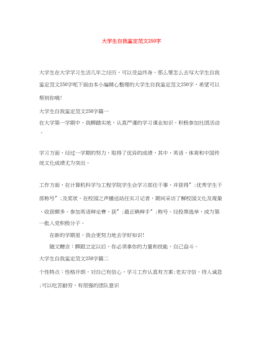 2023年大学生自我鉴定范文250字.docx_第1页