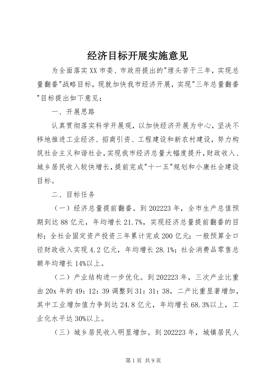 2023年经济目标发展实施意见.docx_第1页