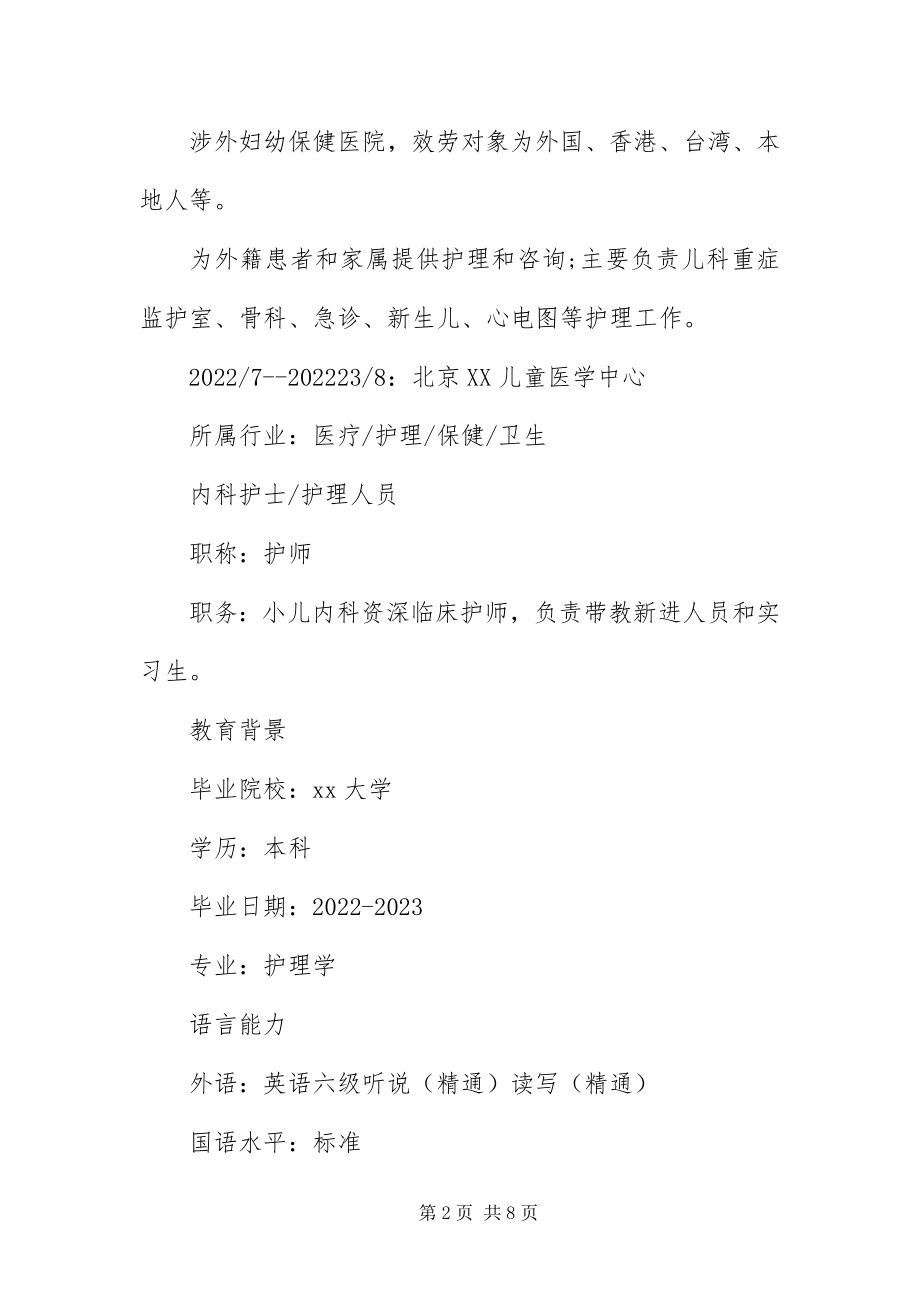 2023年应聘儿科护士简历三篇.docx_第2页