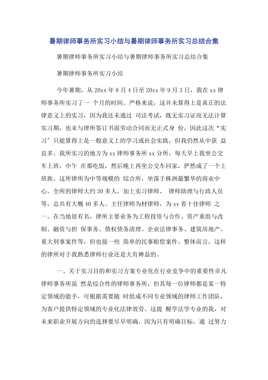 2023年暑期律师事务所实习小结与暑期律师事务所实习总结合集.docx_第1页