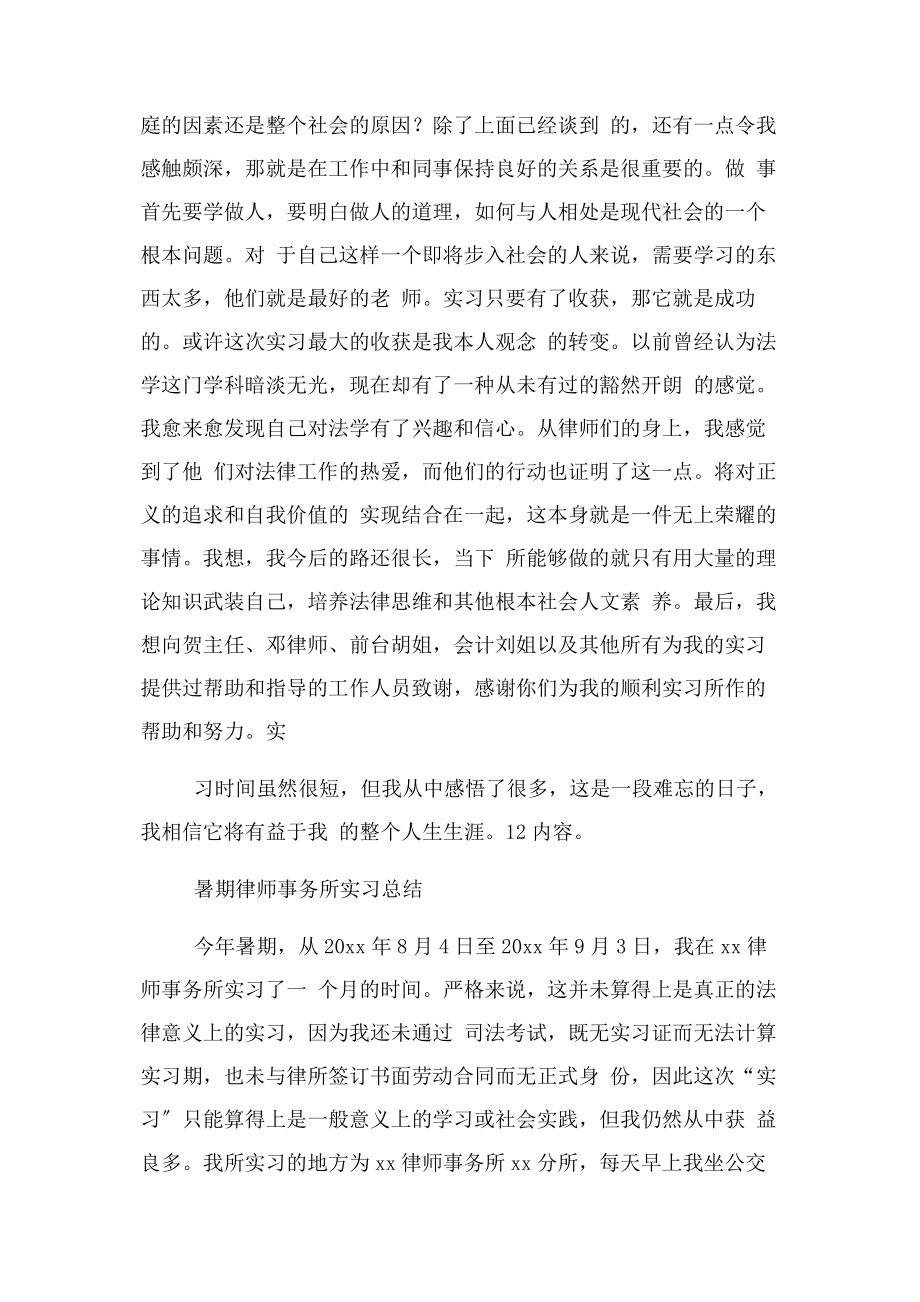 2023年暑期律师事务所实习小结与暑期律师事务所实习总结合集.docx_第3页