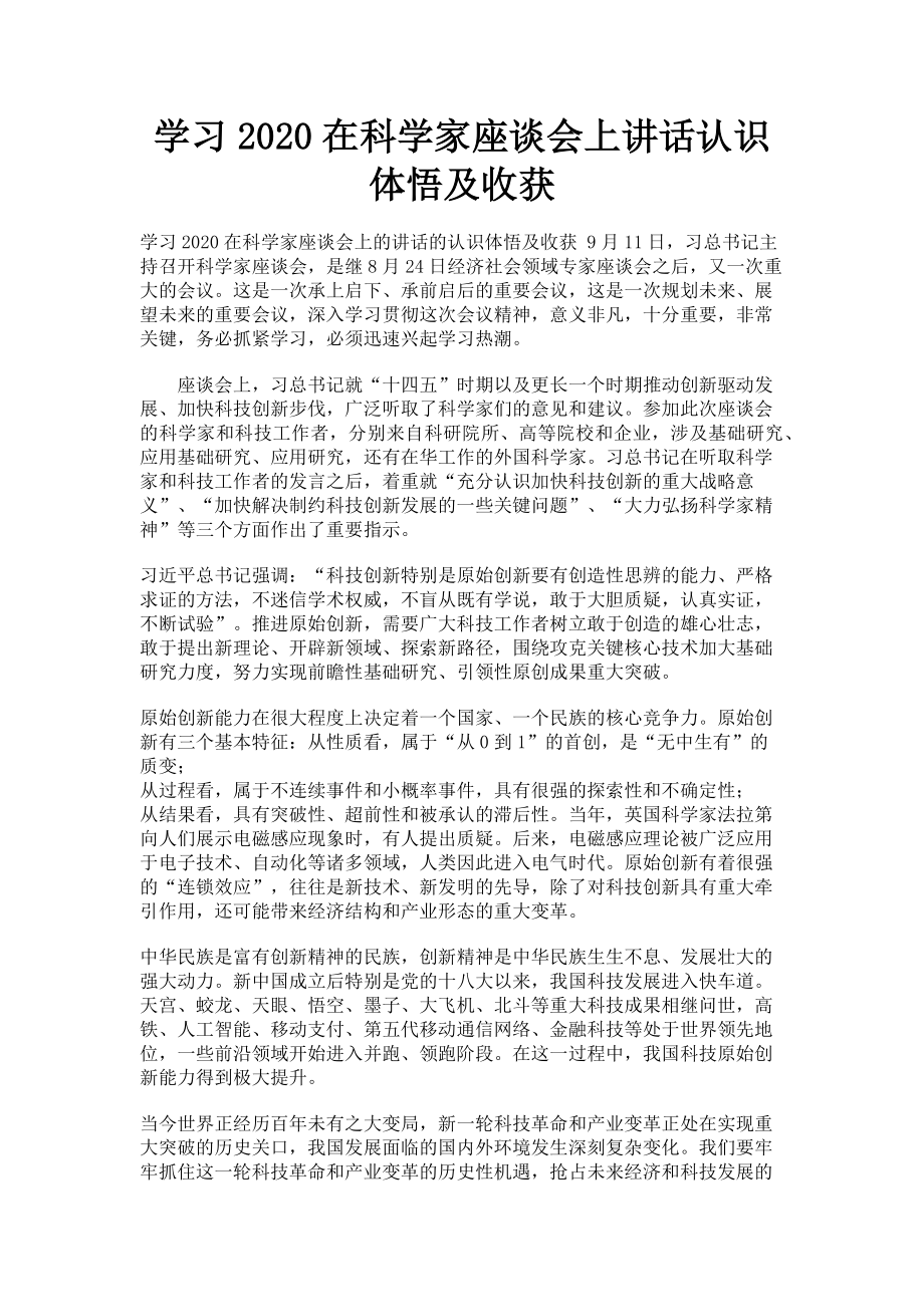 2023年学习在科学家座谈会上讲话认识体悟及收获.doc_第1页