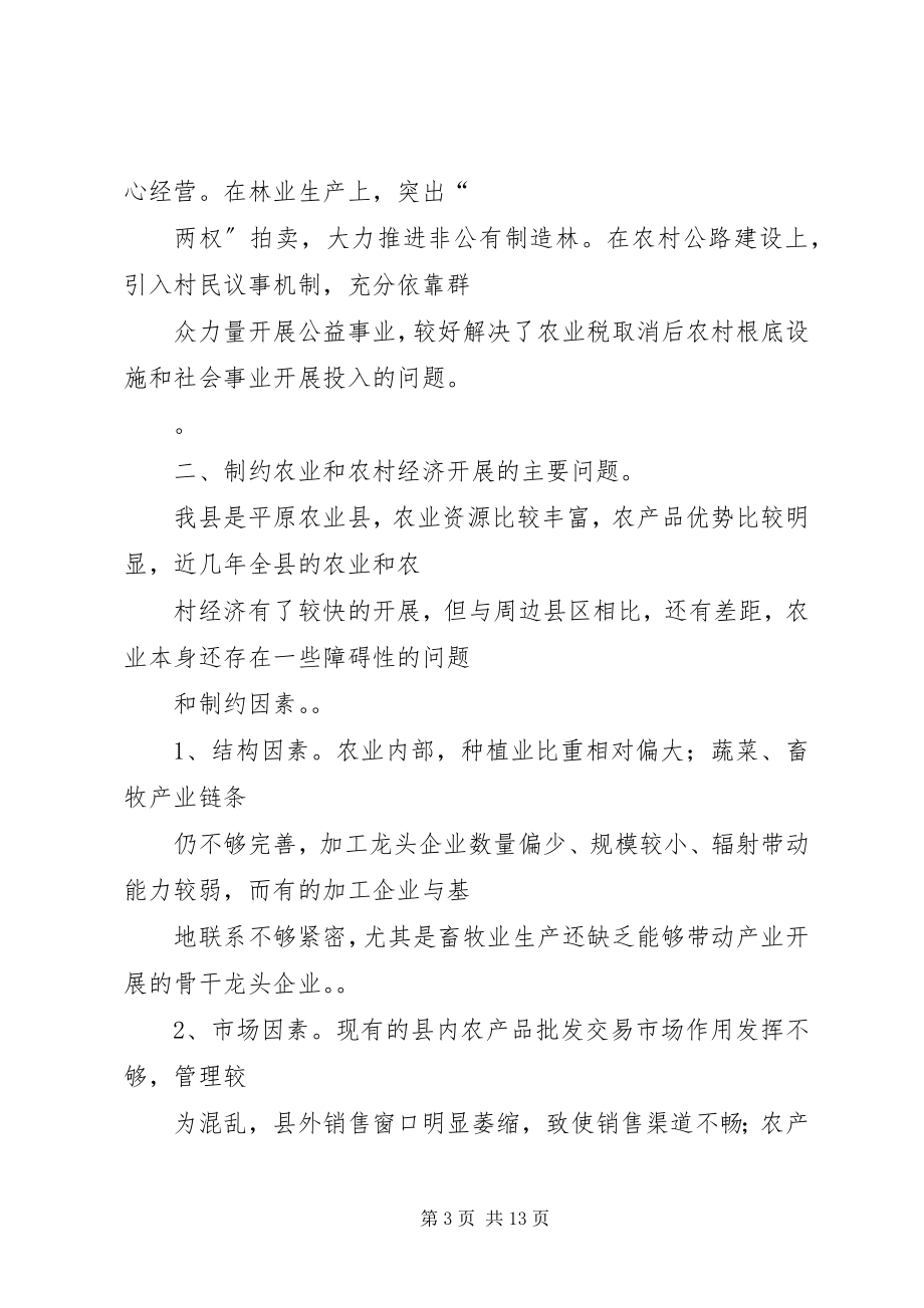 2023年县农业和农村经济工作的调查与思考.docx_第3页