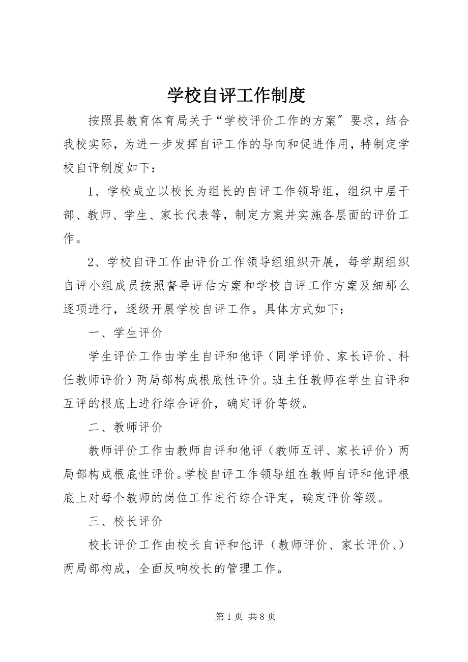 2023年学校自评工作制度.docx_第1页