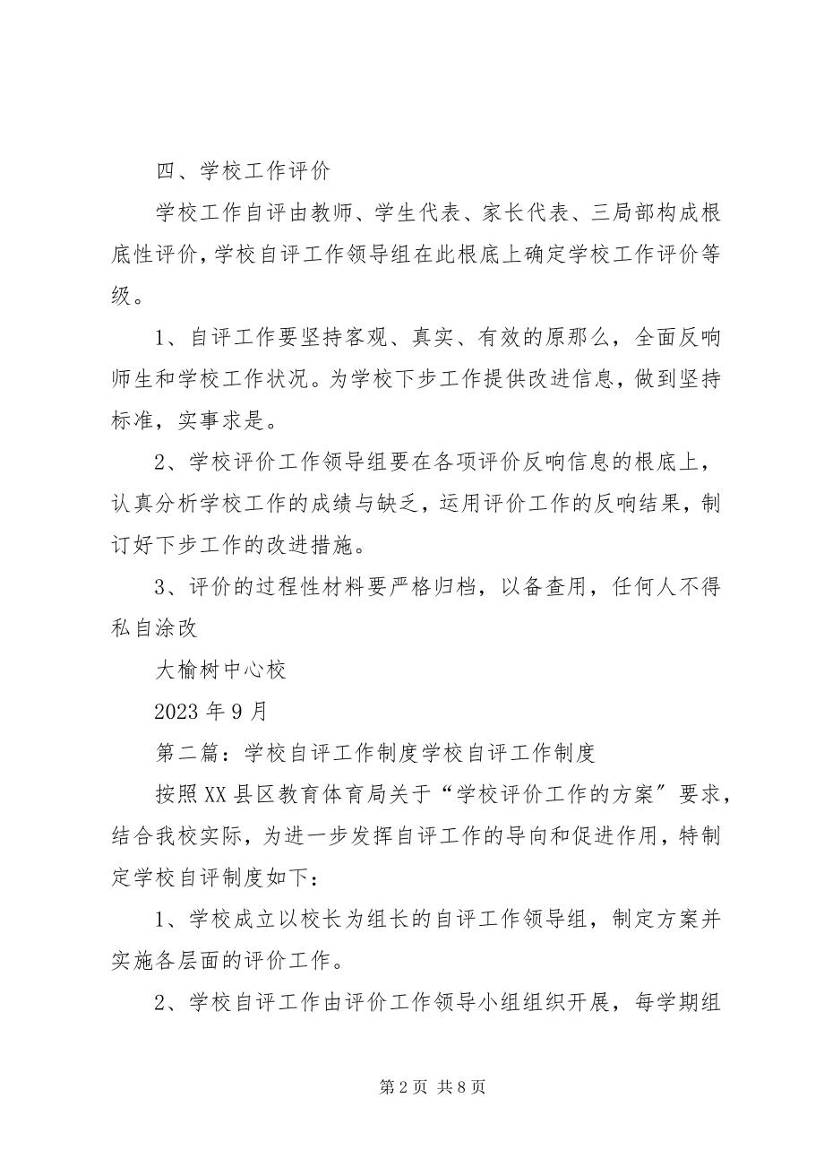 2023年学校自评工作制度.docx_第2页