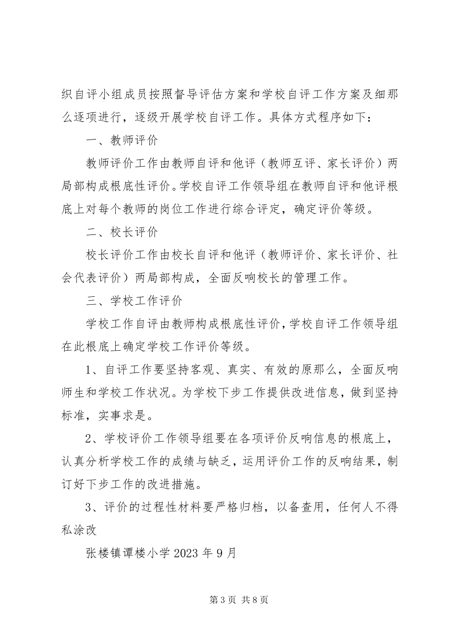 2023年学校自评工作制度.docx_第3页