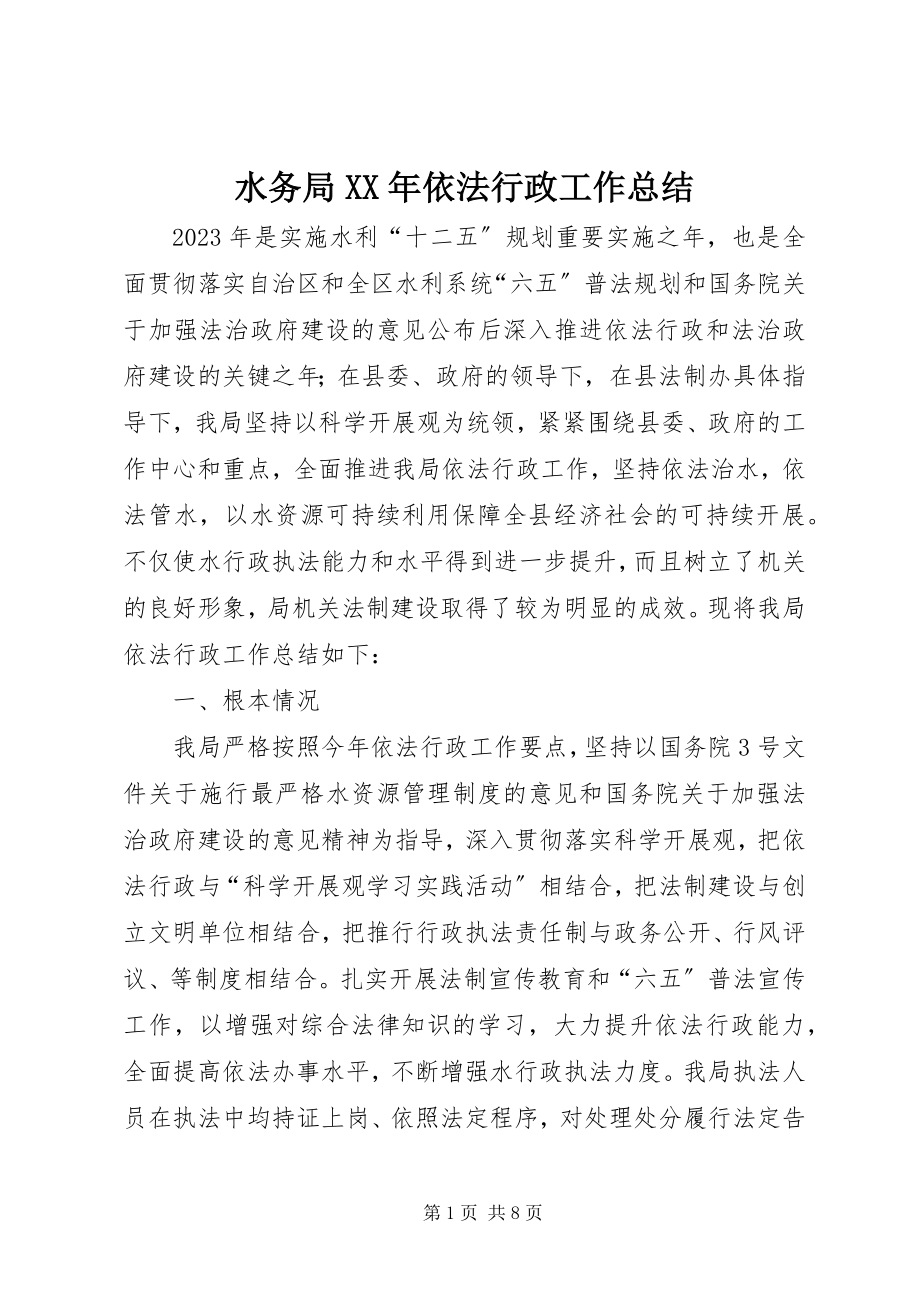 2023年水务局依法行政工作总结2.docx_第1页