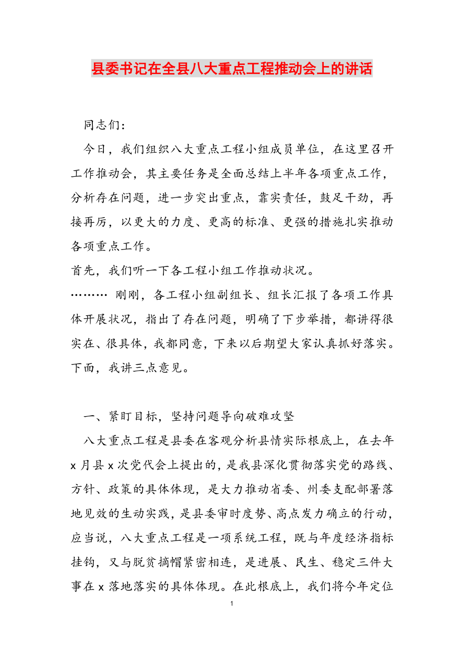 2023年县委书记在全县八大重点工程推进会上的讲话.docx_第1页