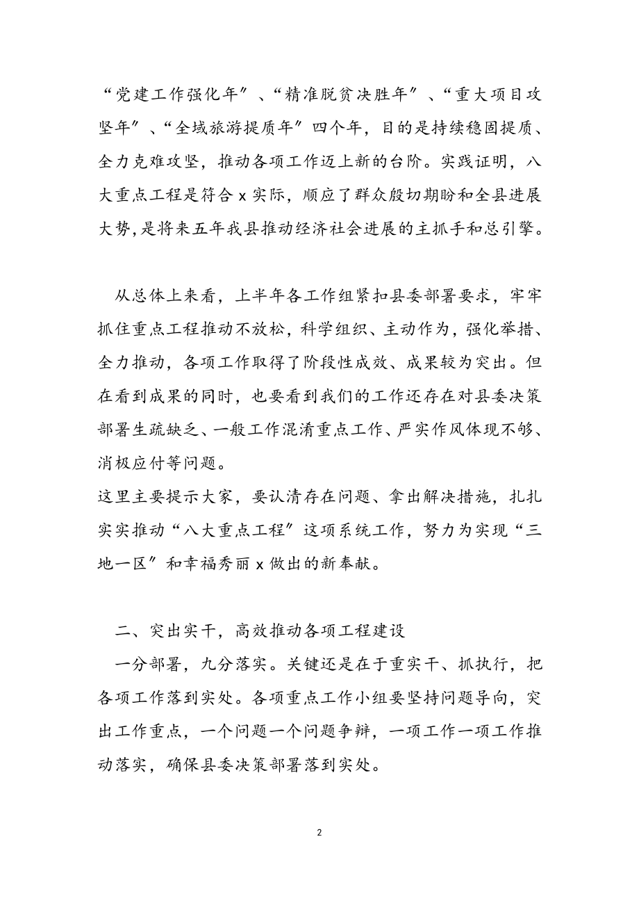 2023年县委书记在全县八大重点工程推进会上的讲话.docx_第2页