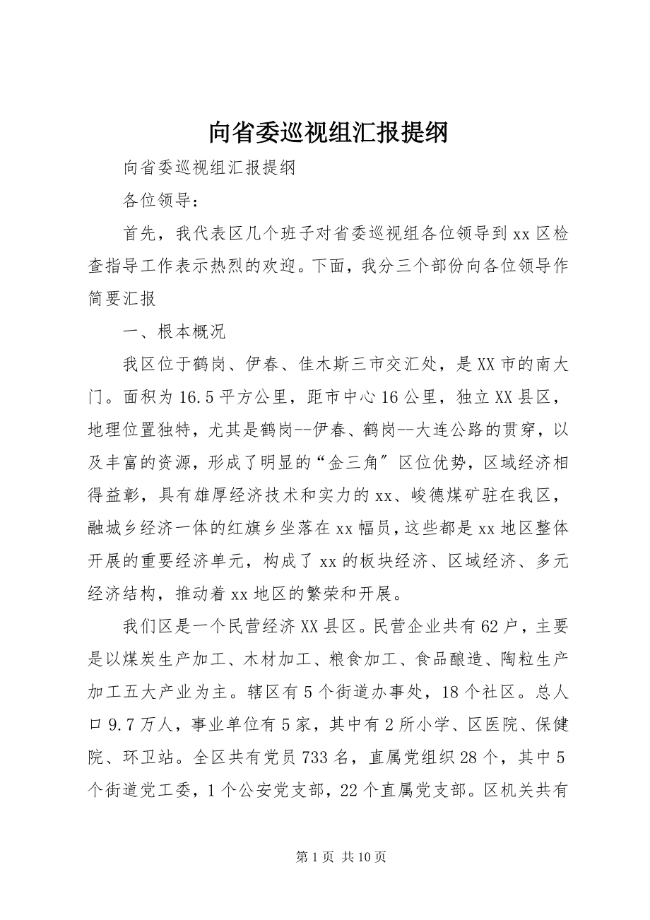 2023年向省委巡视组汇报提纲.docx_第1页