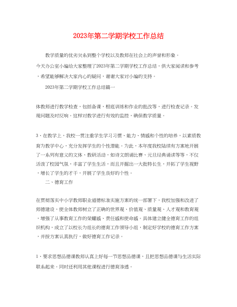 2023年第二学期学校工作总结.docx_第1页