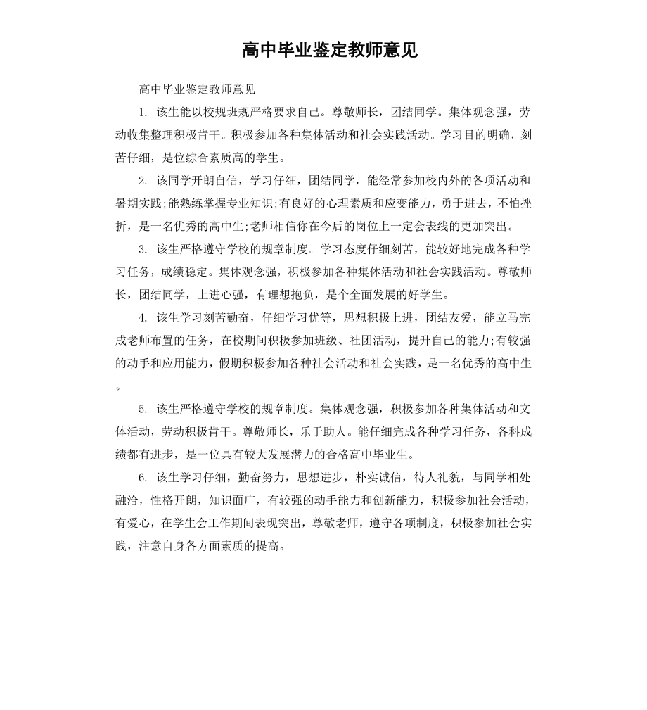 高中毕业鉴定教师意见.docx_第1页