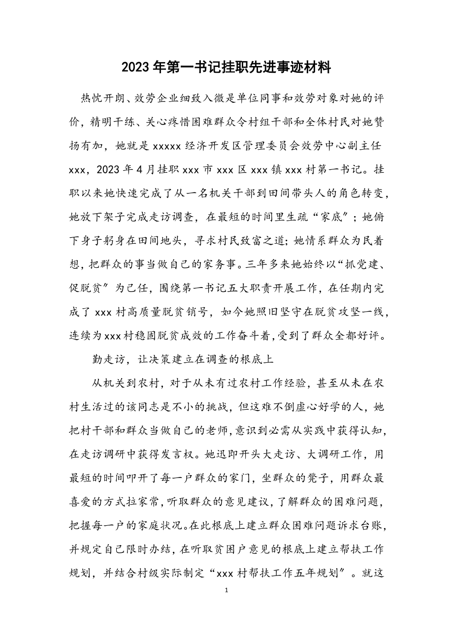 2023年第一书记挂职先进事迹材料.docx_第1页