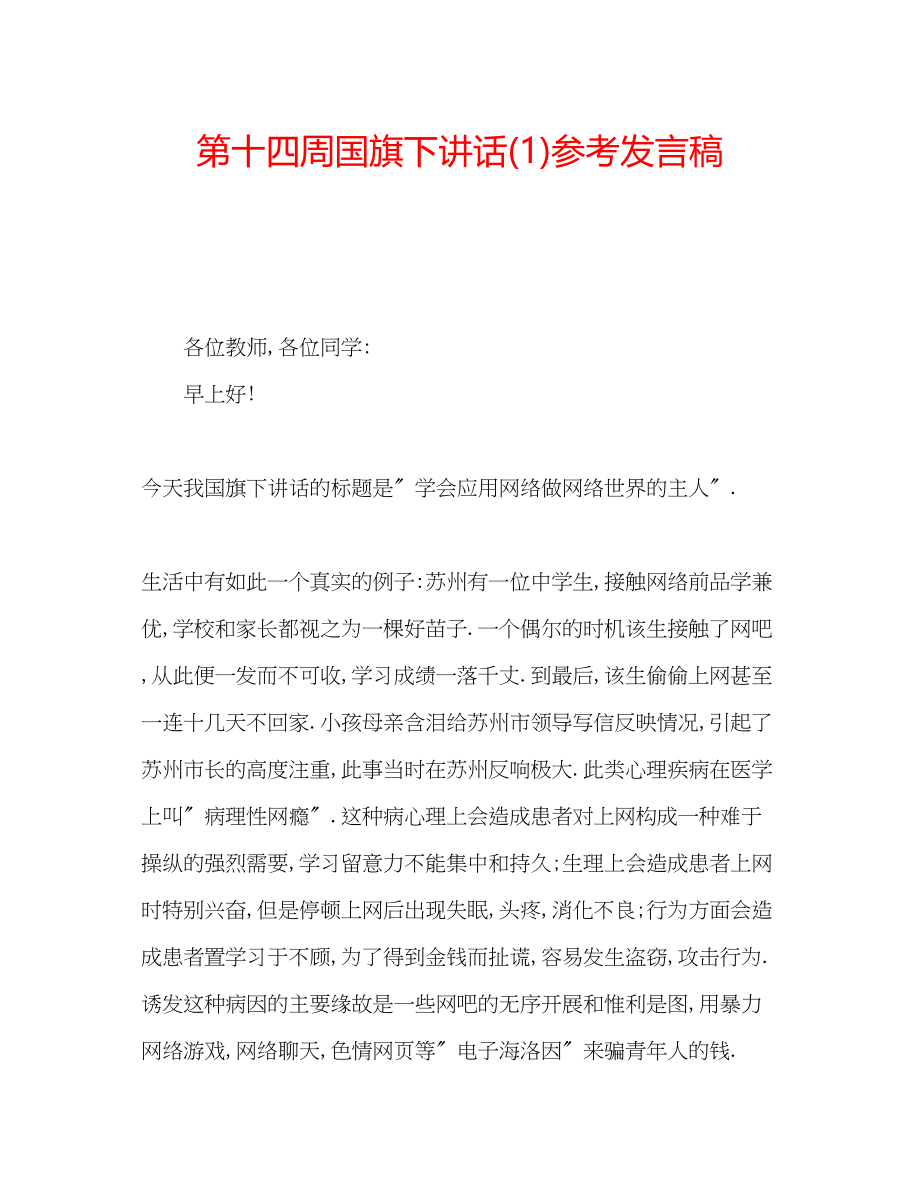 2023年第十四周国旗下讲话发言稿1.docx_第1页